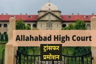 allahabad high court transfer promotion news.