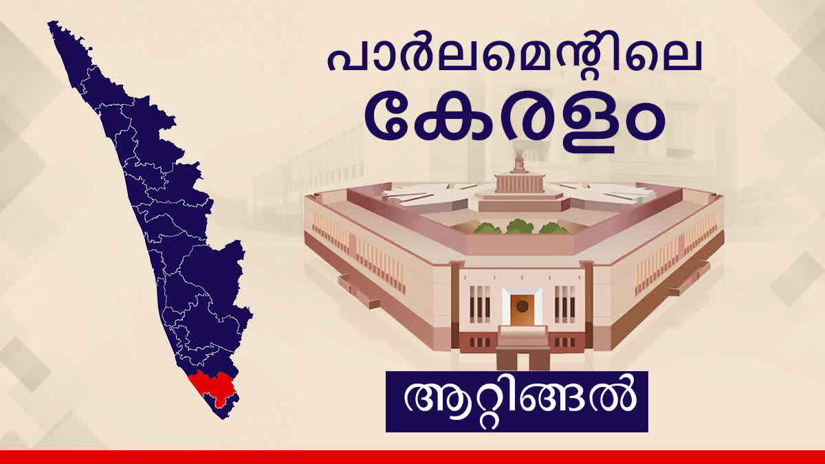 ആറ്റിങ്ങൽ ലോക്‌സഭ മണ്ഡലം  ലോക്‌സഭ തെരഞ്ഞെടുപ്പ് 2024  attingal loksabha history  lok sabha election 2024  parliament election