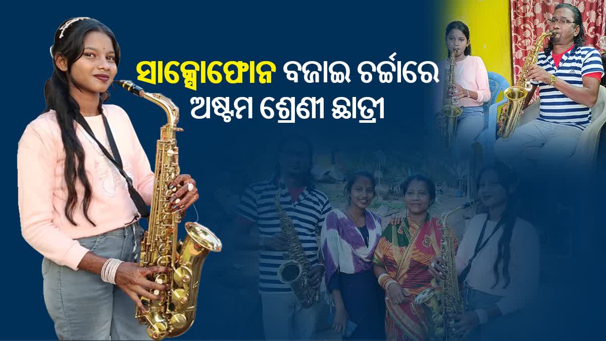 ବ୍ରହ୍ମପୁରର ୮ମ ଶ୍ରେଣୀ ଛାତ୍ରୀ ଇରା କିଶୋରଙ୍କ କମାଲ, ସାକ୍ସୋଫୋନ ବଜାଇ ଜିତୁଛନ୍ତି ମନ