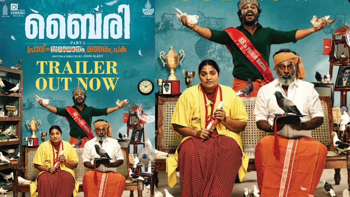Tamil Movie Byri  John Glady Byri movie trailer  പ്രാവ് പറത്തൽ മത്സരം  ബൈരി ട്രെയിലർ  Pigeon flying competition movie