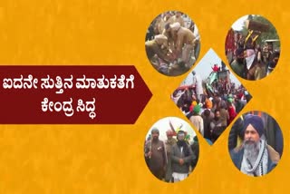 Union Agriculture Minister  fifth round meeting  farmers protest in Delhi  ರೈತರೊಂದಿಗೆ 5ನೇ ಸುತ್ತಿನ ಸಭೆ  ಕೃಷಿ ಸಚಿವ ಅರ್ಜುನ್ ಮುಂಡಾ