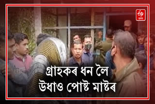 Money embezzlement by post master in Dhubri