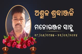 ଭିଡିଓ ଜର୍ଣ୍ଣାଲିଷ୍ଟ ମନୋରଞ୍ଜନ ସାହୁଙ୍କ ପରଲୋକ