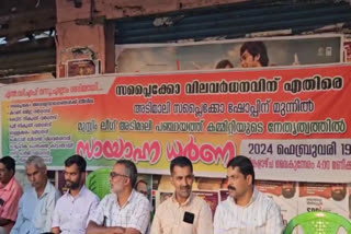 SupplyCo subsidy rate  Muslim League protest  Protest Against Subsidy Rate  സപ്ലൈക്കോ  മുസ്ലിം ലീഗ്‌ സായാഹ്ന ധര്‍ണ്ണ