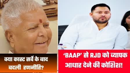 पिता लालू के 'भूरा बाल साफ करो' से लेकर तेजस्वी यादव के BAAP की रणनीति, जानें RJD का लाइन ऑफ एक्शन