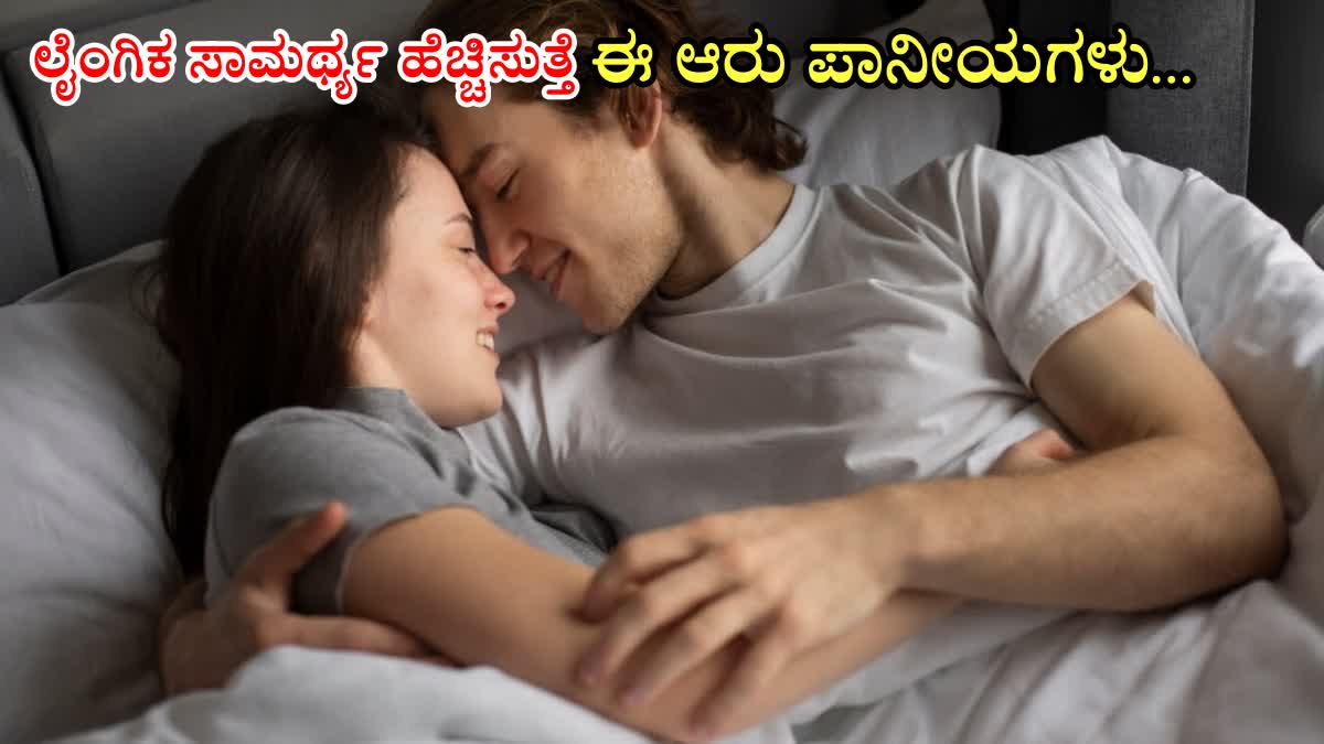 HOW TO INCREASING Sexual Stamina  WHICH DRINK IS BEST FOR SEX STAMINA  BEST DRINKS TO LAST LONGER IN BED  ಲೈಂಗಿಕ ಸಾಮರ್ಥ್ಯ