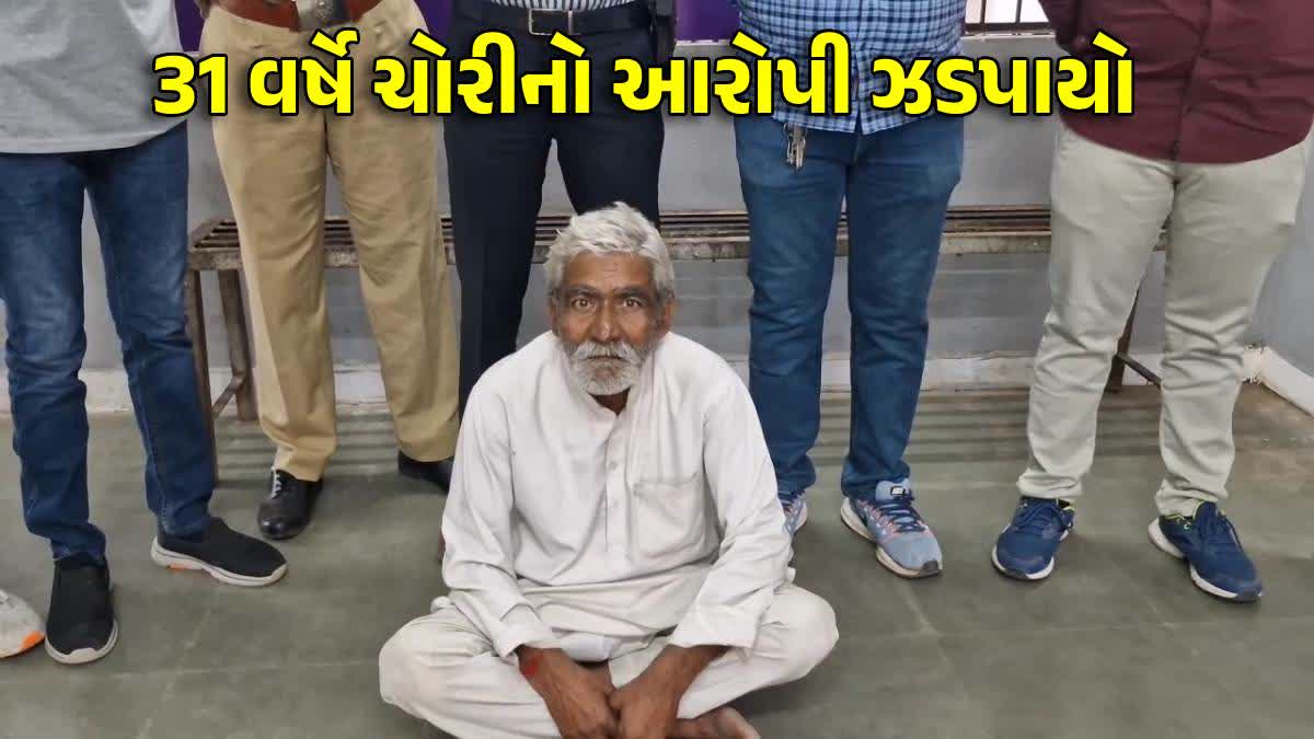 ચોરીનો આરોપી 31 વર્ષે ઝડપાયો