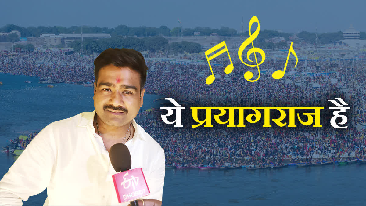 'प्रथम यज्ञ भूखंड धरा पर आर्य का आगाज है, ये प्रयागराज है..' गाने वाले ...