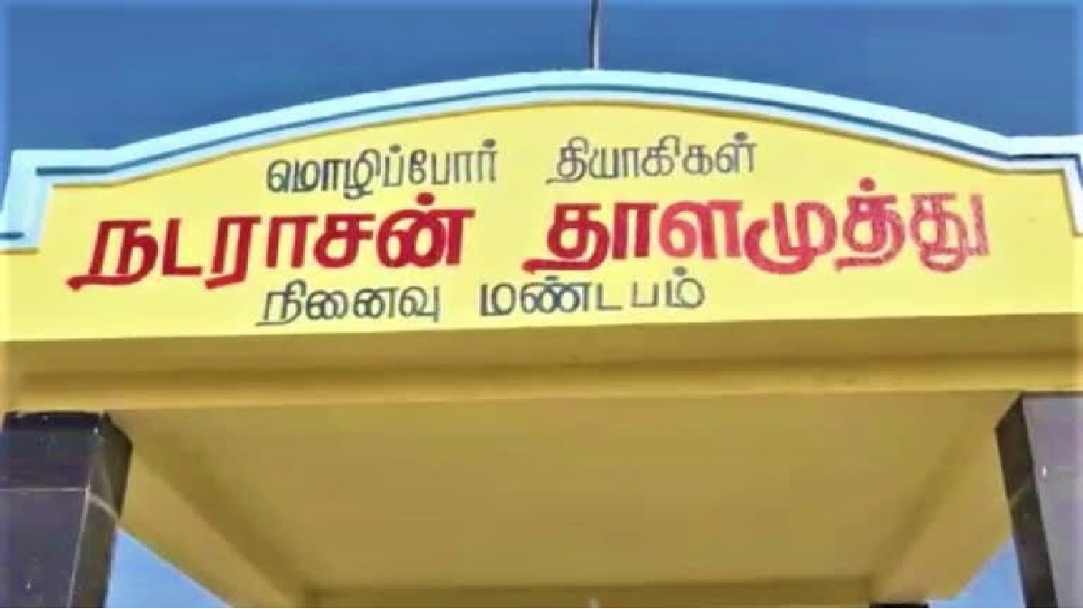 சென்னையில் உள்ள நாடராசன் - தாளமுத்து நினைவு மண்டபம்