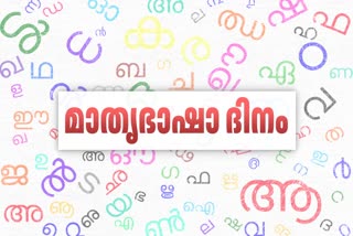 MOTHER TONGUE DAY  FEBRUARY 21 Mother Language Day  FIGHT FOR MOTHER LANGUAGE  അന്താരാഷ്‌ട്ര മാതൃഭാഷാ ദിനം