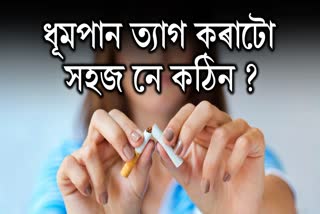 Is it difficult or easy to quit smoking?