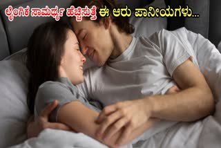 HOW TO INCREASING Sexual Stamina  WHICH DRINK IS BEST FOR SEX STAMINA  BEST DRINKS TO LAST LONGER IN BED  ಲೈಂಗಿಕ ಸಾಮರ್ಥ್ಯ