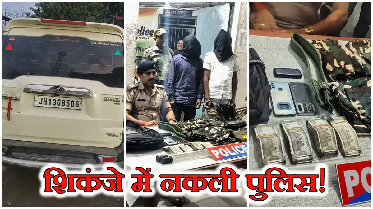 two people arrested for cheating by posing fake police in Hazaribag