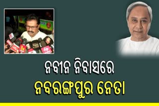 ନବୀନ ନିବାସରେ ନବୀନଙ୍କ ନବରଙ୍ଗପୁରର ନୀଳ ନକ୍ସା