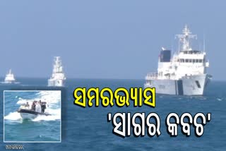 ପାରାଦ୍ୱୀପରେ ମିଳିତ ସମରଭ୍ୟାସ 'ସାଗର କବଚ'