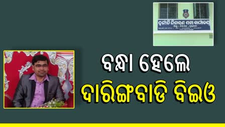 ୨୦ଲକ୍ଷ ହଡ଼ପ କରି ବନ୍ଧା ହେଲେ ଦାରିଙ୍ଗବାଡି ବିଇଓ