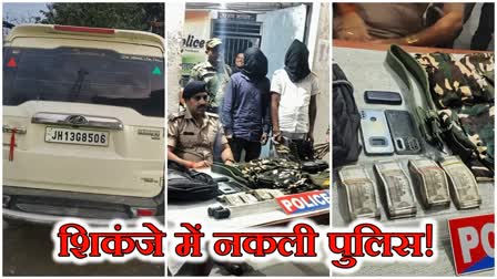 two people arrested for cheating by posing fake police in Hazaribag