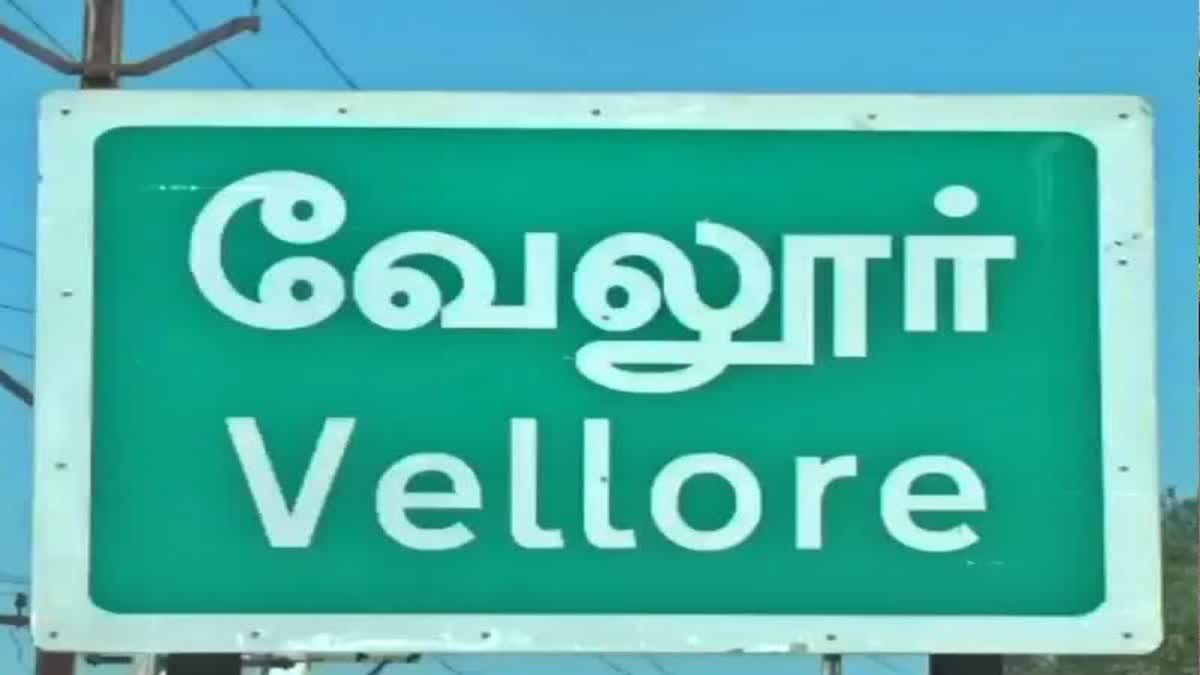 வேலூர்