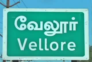 வேலூர்
