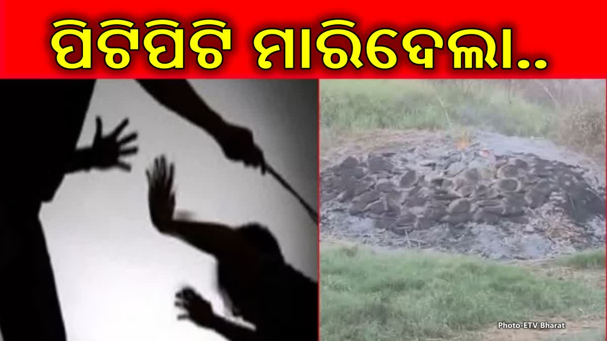 ପୁଅକୁ ପିଟିପିଟି ହତ୍ୟା, ମୃତଦେହକୁ ନେଇ ଜାଳିଦେଲା ବାପା