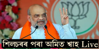 Amit Shah live from Silchar