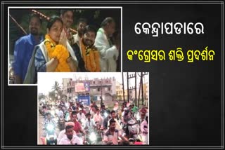 କେନ୍ଦ୍ରାପଡାରେ କଂଗ୍ରେସ ସାଂସଦ ଓ ବିଧାୟକ ପ୍ରାର୍ଥୀଙ୍କ ରୋଡ଼ ସୋ’