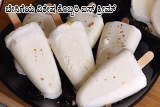 Coconut Ice Cream  How to Make Coconut Ice Cream  Summer special Ice Cream  ಕೊಬ್ಬರಿ ಐಸ್ ಕ್ರೀಮ್