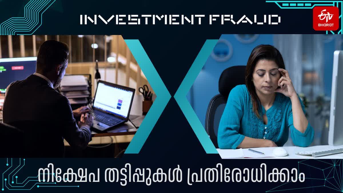 WHAT ARE INVESTMENT SCAMS  WHAT TO DO IN INVESTMENT SCAMS  എന്താണ് നിക്ഷേപ തട്ടിപ്പുകൾ  നിക്ഷേപ തട്ടിപ്പുകൾ എന്ത് ചെയ്യണം