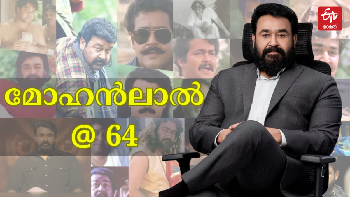 മോഹൻലാൽ 64ാം പിറന്നാൾ  MOHANLAL BIRTHDAY  MOHANLAL MOVIES  MOHANLAL FILM JOURNEY CAREER