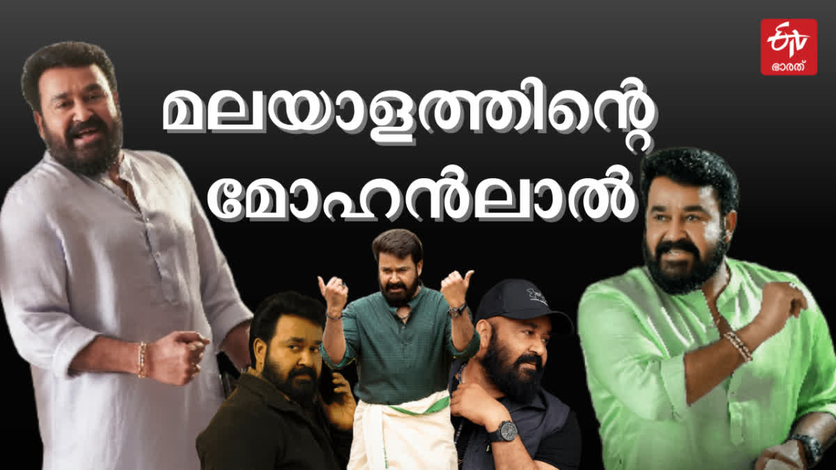 MOHANLAL 64TH BIRTHDAY  MOHANLAL TOP MOVIES  മോഹൻലാൽ പിറന്നാൾ  MOHANLAL UPCOMING PROJECTS