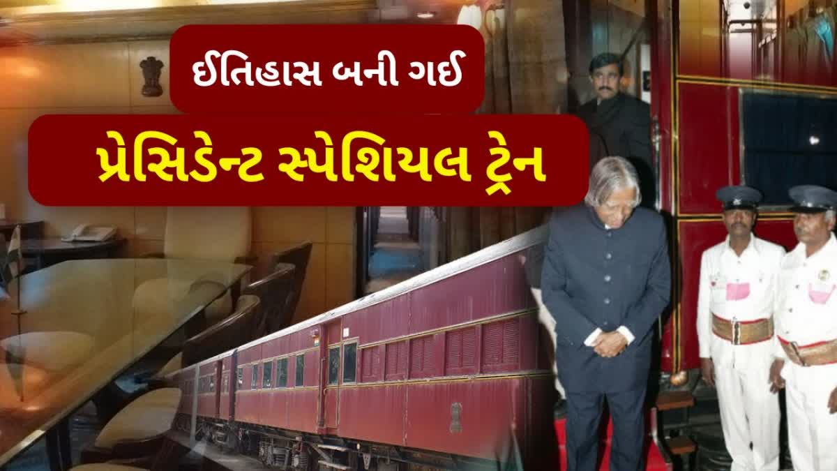 પ્રેસિડેન્સિયલ સ્પેશિયલ ટ્રેન બનશે ઈતિહાસ