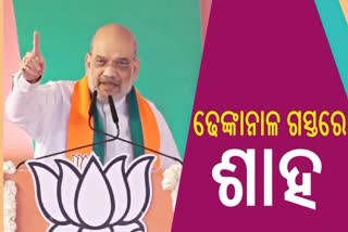 ଅମିତ ଶାହାଙ୍କ ଢେଙ୍କାନାଳ ଗସ୍ତ