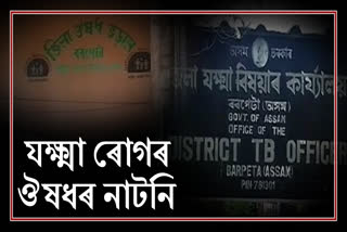 Shortage of tuberculosis medicines has worried the general public of Barpeta