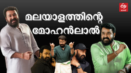 MOHANLAL 64TH BIRTHDAY  MOHANLAL TOP MOVIES  മോഹൻലാൽ പിറന്നാൾ  MOHANLAL UPCOMING PROJECTS