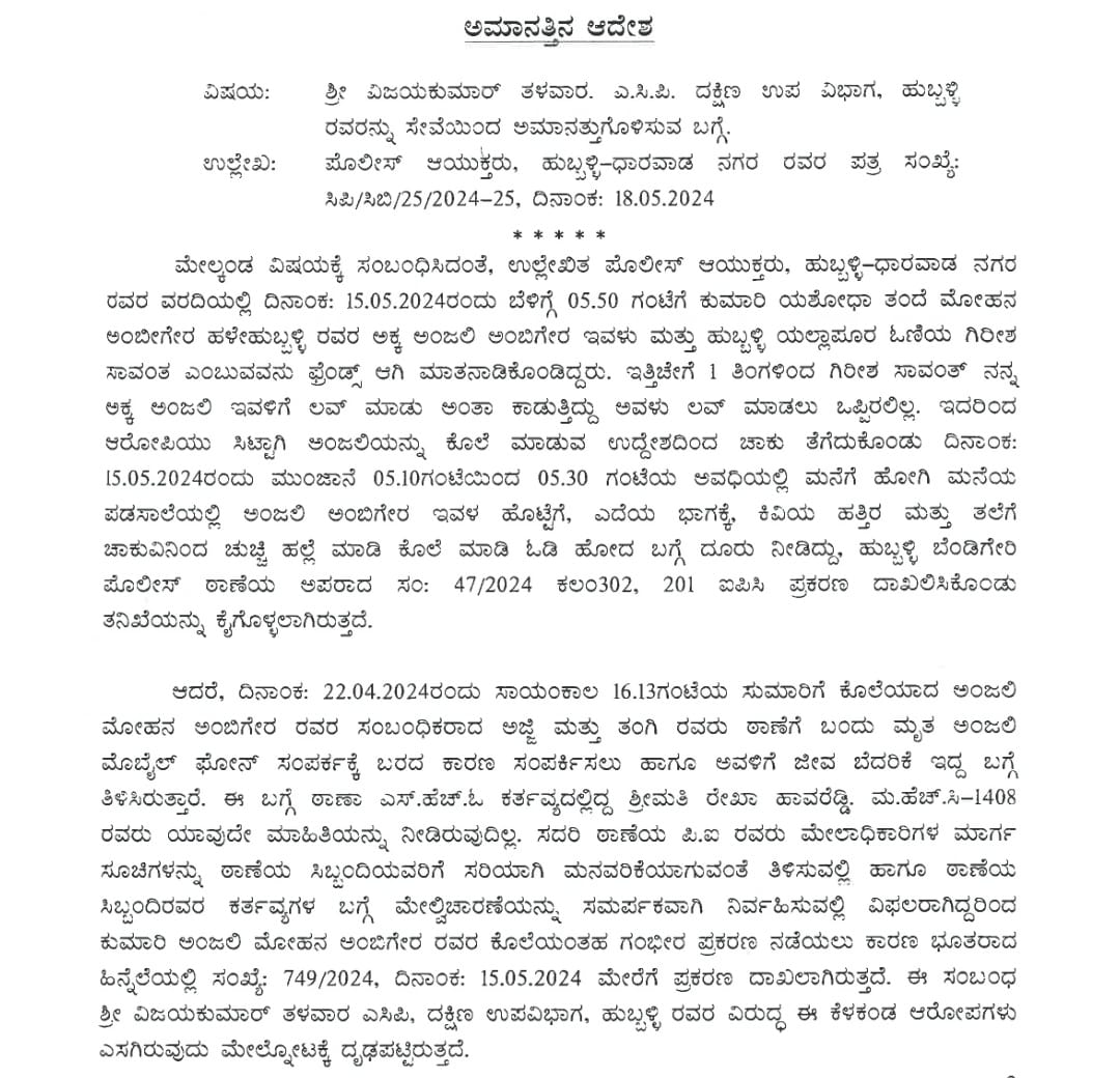 ANJALI MURDER CASE  FOUR POLICE OFFICERS  OFFICERS SUSPENDED  DHARWAD  ANJALI MURDER CASE  FOUR POLICE OFFICERS  OFFICERS SUSPENDED  DHARWAD