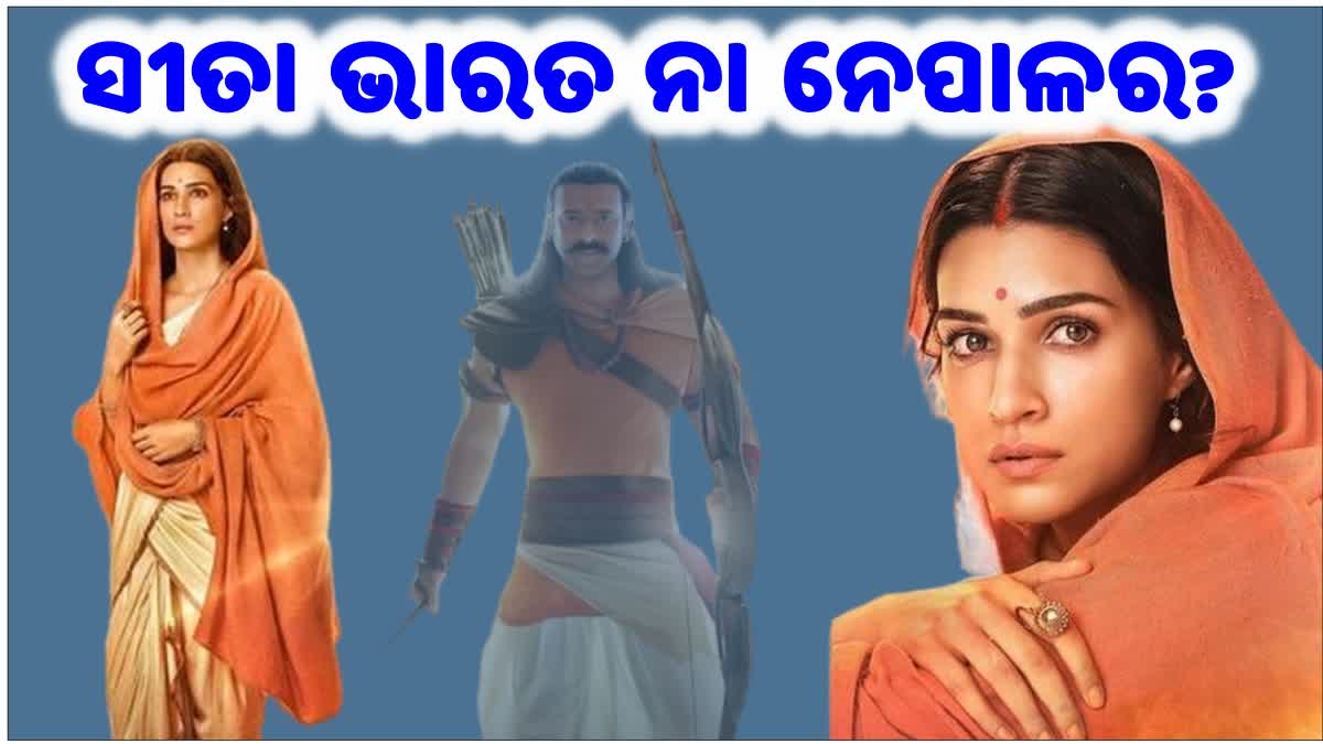 ଭାରତ ନା ନେପାଳ,  ମାତା ସୀତାଙ୍କ ଜନ୍ମସ୍ଥାନ କେଉଁଠି?