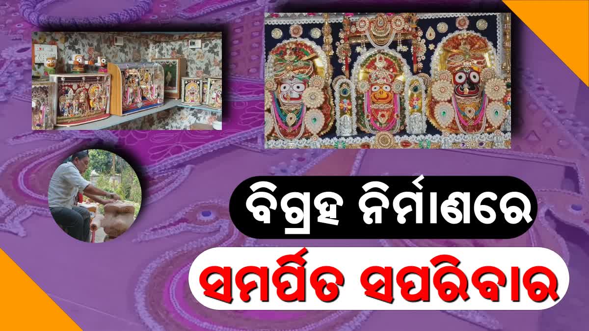 ମହାପ୍ରଭୁଙ୍କ କାର୍ଯ୍ୟରେ ନିୟୋଜିତ ସପରିବାର