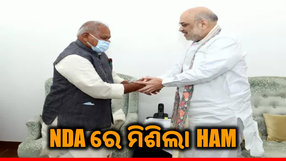 NDA ରେ ସାମିଲ ହେଲା HAM: ଶାହଙ୍କୁ ଭେଟିଲେ ଜୀତନ ରମ ମାଞ୍ଝୀ