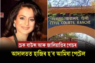 Ameesha Patel to appear in Ranchi court today regarding her 2018 fraud case