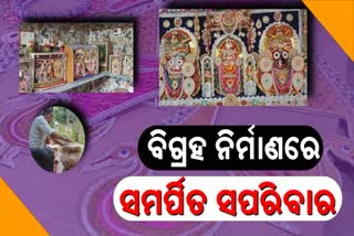 ମହାପ୍ରଭୁଙ୍କ କାର୍ଯ୍ୟରେ ନିୟୋଜିତ ସପରିବାର