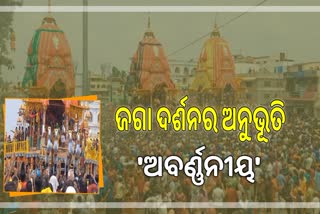 ରଥ ଉପରେ ଶ୍ରୀଜୀଉଙ୍କ ଦର୍ଶନ ପାଇ ଭକ୍ତ ଭାବବିହ୍ବଳ