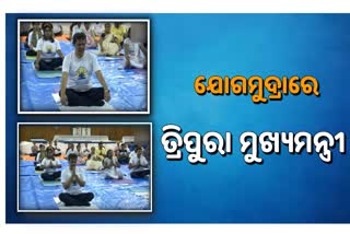 International Yoga  International Yoga Day: ଯୋଗ କଲେ ତ୍ରିପୁରା ମୁଖ୍ୟମନ୍ତ୍ରୀ, ଦେଖନ୍ତୁ ଭିଡିଓ