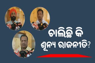 ଶୂନ୍ୟ ରାଜନୀତି; ତିନି ଦଳର ଦାବି, ଆମେ ଗଢିବୁ ସରକାର