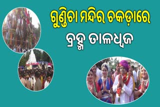 ଜନ୍ମବେଦୀରେ ପହଞ୍ଚିଲେ ମହାପ୍ରଭୁ ବଳଦେବଜୀଉ