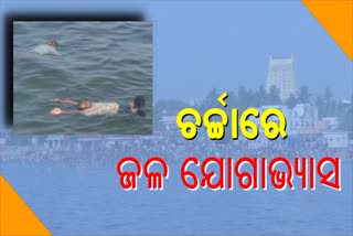 ଜଳ ଯୋଗାଭ୍ୟାସକୁ ନେଇ ଚର୍ଚ୍ଚା