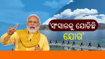 ଅନ୍ତର୍ଜାତୀୟ ଯୋଗ ଦିବସ