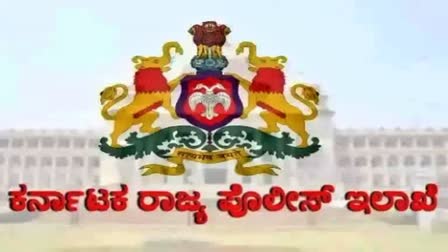 ಪೊಲೀಸ್​ ಇಲಾಖೆ