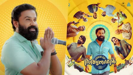 Dileep starrer Voice of Sathyanathan  Voice of Sathyanathan  Dileep  Voice of Sathyanathan release date announced  Voice of Sathyanathan release  വോയിസ് ഓഫ് സത്യനാഥന്‍  തിയേറ്ററുകളില്‍ പൊട്ടിച്ചിരി ഉണര്‍ത്താന്‍  ദിലീപ് ചിത്രത്തിന്‍റെ റിലീസ് തീയതി പുറത്ത്  ദിലീപ്  Voice of Sathyanathan teaser  വോയിസ് ഓഫ് സത്യനാഥന്‍ ടീസര്‍  ദീപ നന്ദകൂമാര്‍  ജോജു ജോര്‍ജ്  തിയേറ്ററുകളില്‍ ദിലീപ് ചിത്രം  ദിലീപ് ചിത്രം  വോയിസ് ഓഫ് സത്യനാഥന്‍ റിലീസിനൊരുങ്ങുന്നു