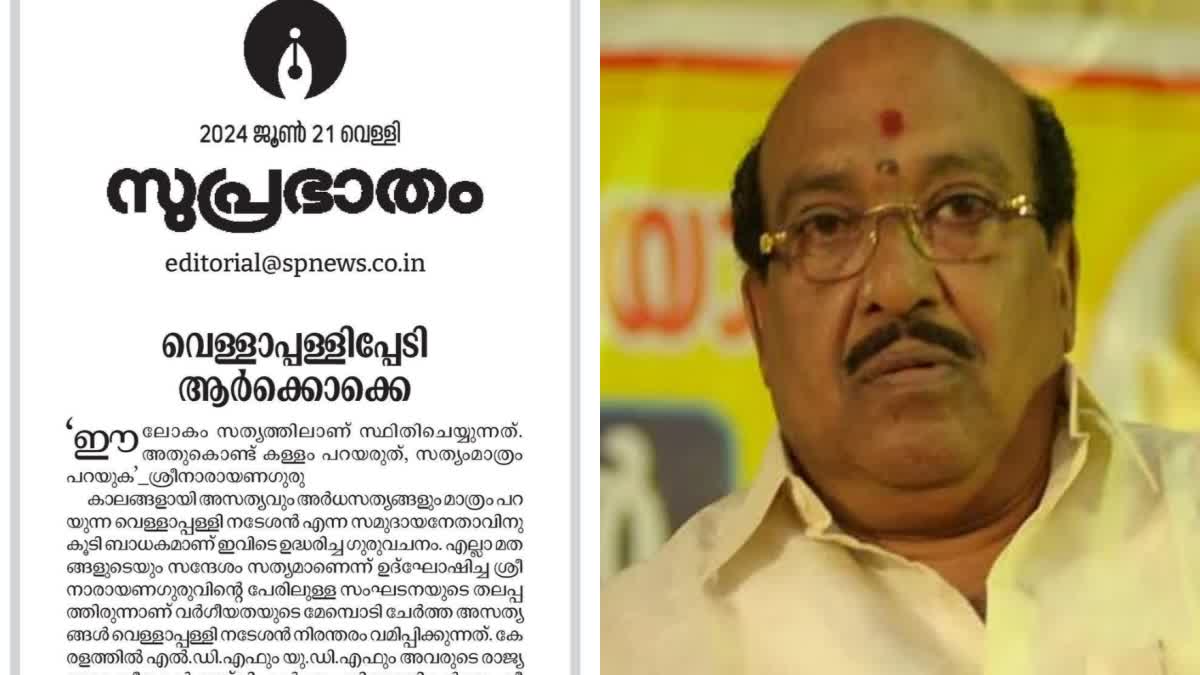 SAMASTHA EDITORIAL  സുപ്രഭാതം മുഖപ്രസംഗം  വെളളാപ്പളളി നടേശൻ  VELLAPALLY CRITICIZED IN EDITORIAL