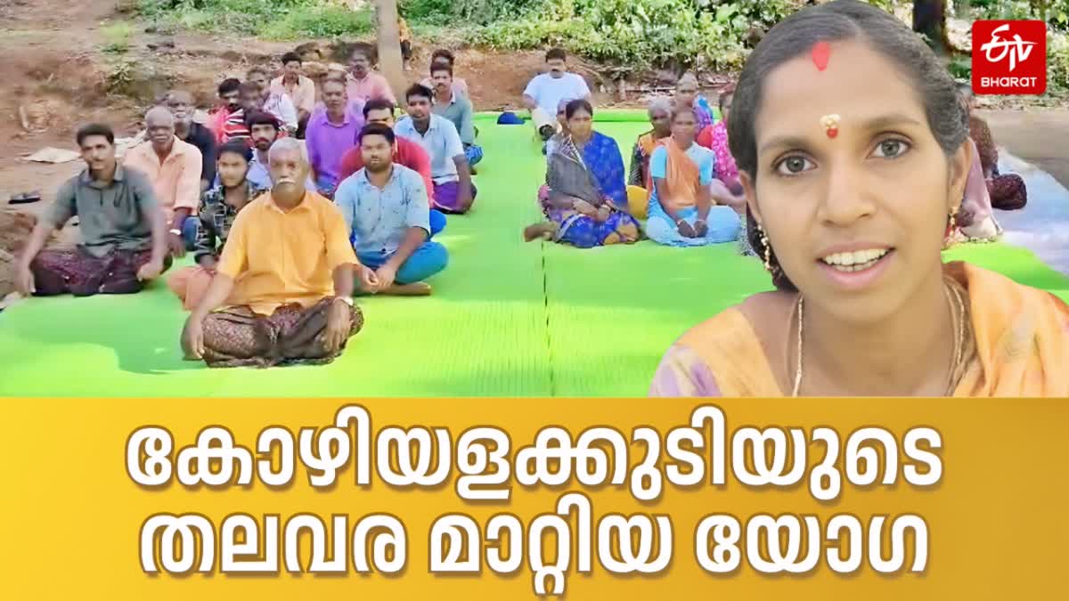 INTERNATIONAL YOGA DAY KOZHIYALAKKUDI IDUKKI  KERALA S COMPLETE YOGA VILLAGE അന്താരാഷ്‌ട്ര യോഗ ദിനം